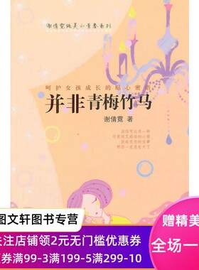 【包邮】正版现货 谢倩霓纯美小青春系列：并非青梅竹马 少年儿童出版社