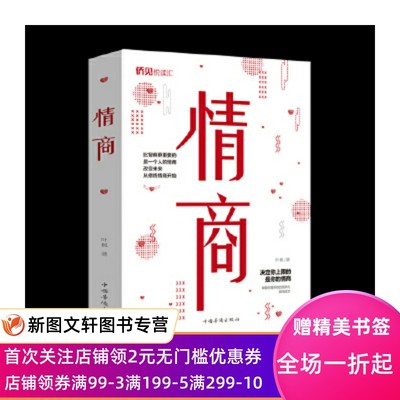 正版现货情商 叶枫 著 中国华侨出版社 9787511380968