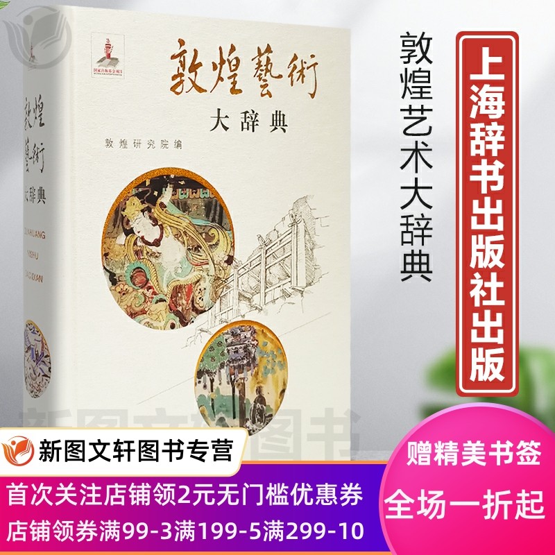 正版 敦煌艺术大辞典 敦煌艺术是建筑壁画雕塑结合的立体艺术石窟考古 古代音乐舞蹈服饰生产生活民俗科技等专科辞典