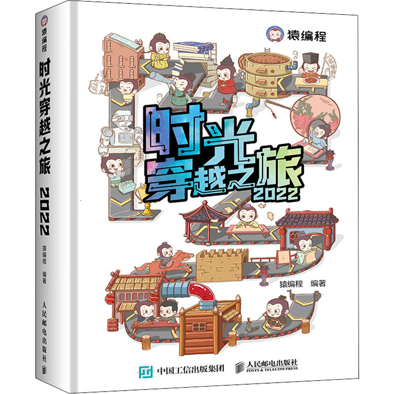 时光穿越之旅2022 猿编程 9787115569516 人民邮电出版社