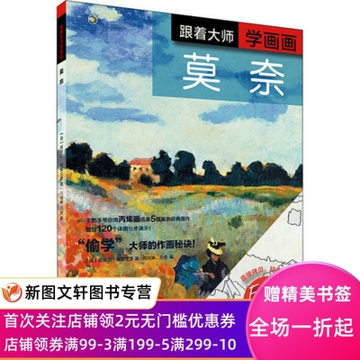 【微瑕非全新】 跟着大师学画画 莫奈 诺埃尔·格雷戈里 9787547923948 上海书画出版社