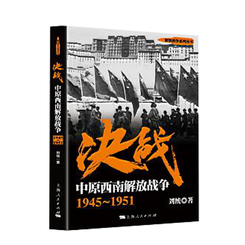 决战：中原西南解放战争1945～1951 刘统 9787208146211 上海人民出版社