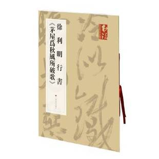 正版现货 《书法》杂志提名当代名家力作档案徐利明行书《茅屋