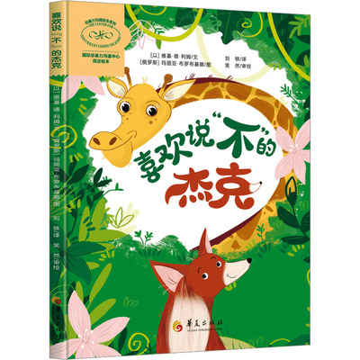 喜欢说“不”的杰克 （以）维基·德·利姆  文  （俄罗斯）玛丽亚·布罗布基娜  图 9787522208039 华夏出版社