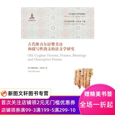 古代维吾尔语赞美诗和描写性韵文的语文学研究 阿不都热西提 亚库甫 上海古籍出版社 9787532579280