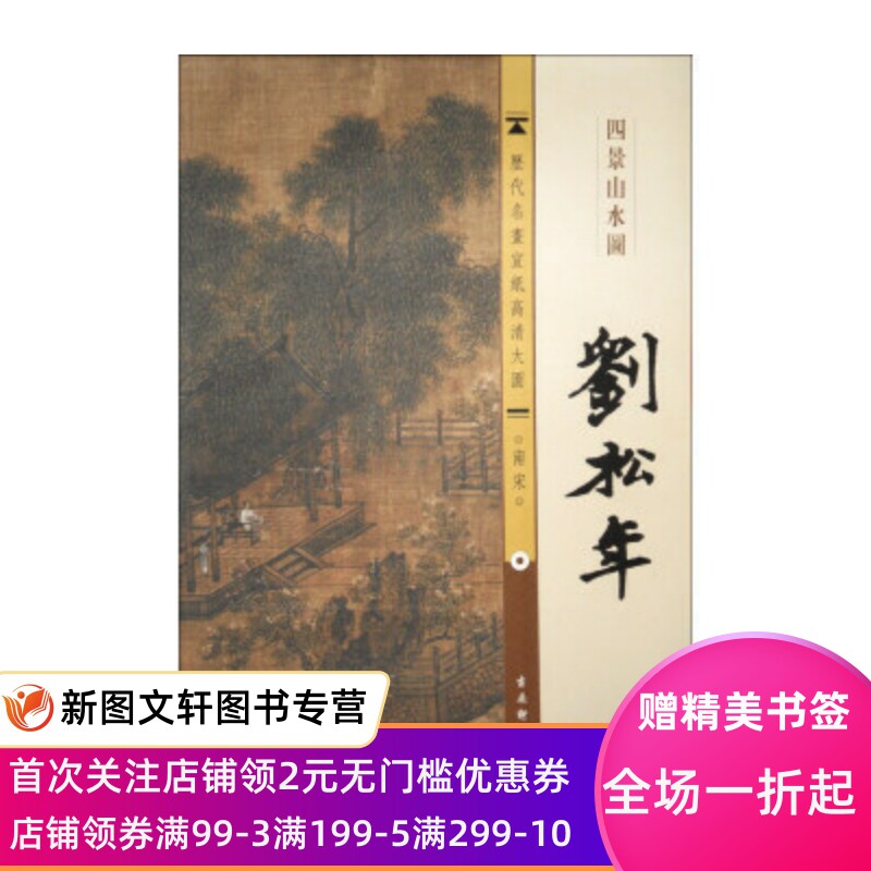 历代名画宣纸高清大图南宋:刘松年四景山水图 古吴轩出版社