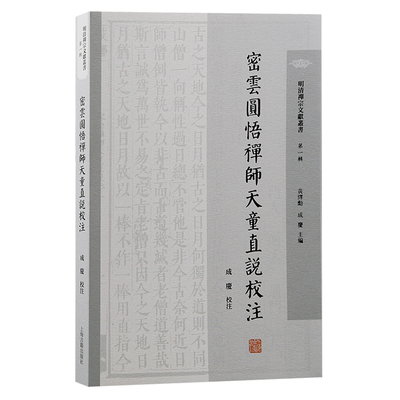 密云圆悟禅师天童直说校注 成庆校注;黄绎勳, 成庆主编 9787573211651 上海古籍出版社