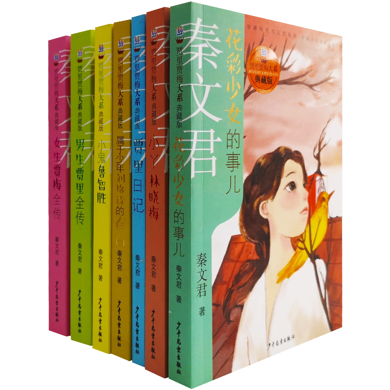 正版 女生贾梅全传+男生贾里全传+小鬼鲁智胜+属于少年刘格诗的自己+小丫林晓梅+贾里日记+花彩少女的事儿 课外阅读书籍校园系列