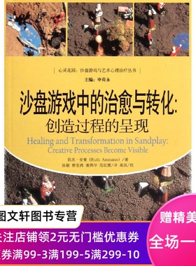 正版沙盘游戏中的治愈与转化：创造过程的呈现茹思·安曼9787300146645中国人民大学出版社