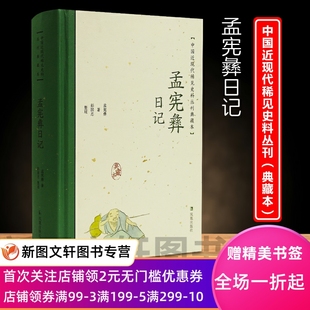 中国近现代稀见史料丛刊典藏本：孟宪彝日记 精装 现货新书 正版 9787550638334