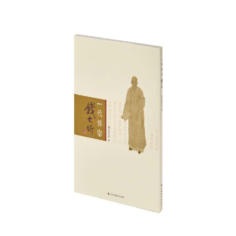 【微瑕】 一代儒宗—钱大昕 嘉定博物馆 编 9787547926451 上海书画出版社