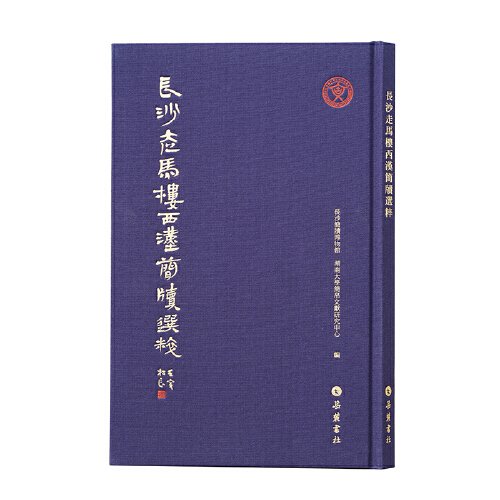 【微瑕】 长沙走马楼西汉简牍选粹 长沙简牍博物馆,湖南大学简帛文献研究中心 9787553819044 岳麓书社