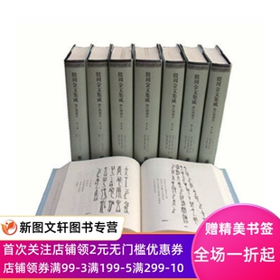 殷周金文集成修订增补本(全8册)