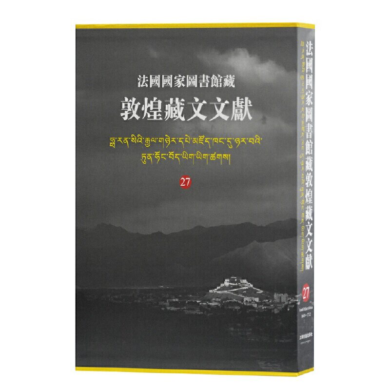 【微瑕】 法国国家图书馆藏敦煌藏文文献 27 西北民族大学,上海古籍出版社,法国国家图书馆 编 9787532596607 上海古籍出版社