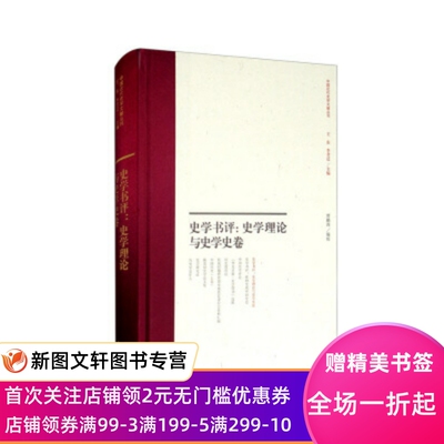 正版现货史学书评：史学理论与史学史卷 贾鹏涛,王东,李孝迁 编 上海古籍出版社 9787532597321