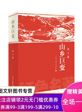 正版 山乡巨变周立波著现当代文学书籍 经典文学小说上海文艺出版社 当代乡土文学里程碑之作影响几代人的红色经典