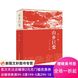 正版 山乡巨变周立波著现当代文学书籍 经典文学小说上海文艺出版社 当代乡土文学里程碑之作影响几代人的红色经典