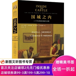 正版 乔安娜·L.格罗斯曼 美 现货围城之内 北京大学出版 劳伦斯·弗里德曼 Lawrence Joannal M.Friedman L.Grossman 社