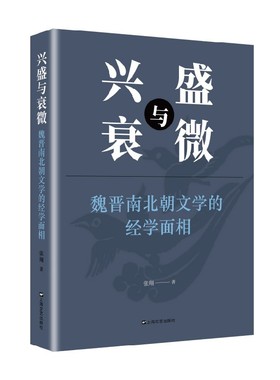 新书--兴盛与衰微：魏晋南北朝文学的经学面相 9787532181278上海文艺