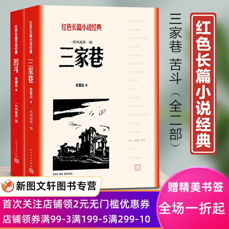 红色长篇小说经典（三家巷+哭斗）共两册 历史故事 文学小说 军事小说 战争题材 报告纪实文学作品畅销书排行榜9787020127924