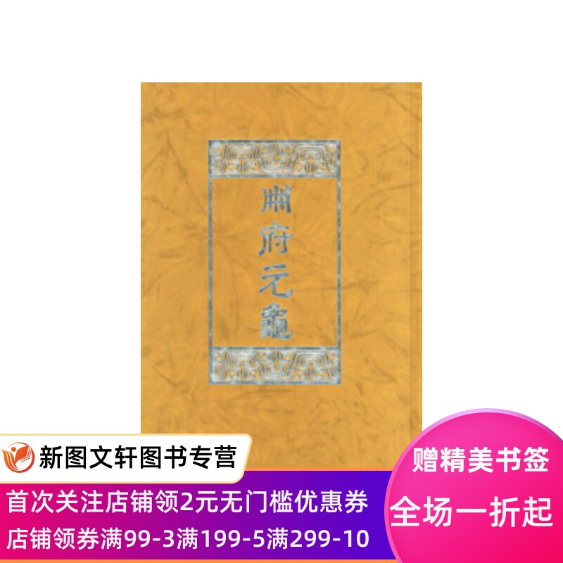 正版册府元龟（全十二册）[北宋]王钦若等中华书局出版社9787101003864