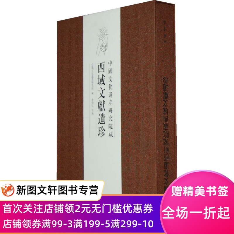 正版现货中国文化遗产研究院藏西域文献遗珍 中国文化道库研究　编,赫俊红　主编 中华书局 9787101077940