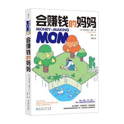 会赚钱的妈妈 [加] 克丽丝特尔· 潘恩（Crystal Paine） 著 莫方 译 9787221184894 贵州人民出版社