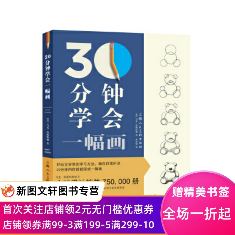 30分钟学会一幅画 [美]马克·凯斯特勒,黄诗情 上海人民美术出版社 正版现货9787558612541