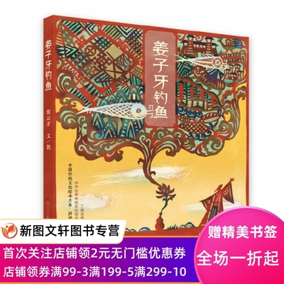 正版 姜子牙钓鱼张云开文/图天天出版社有限责任公司9787501613144书籍