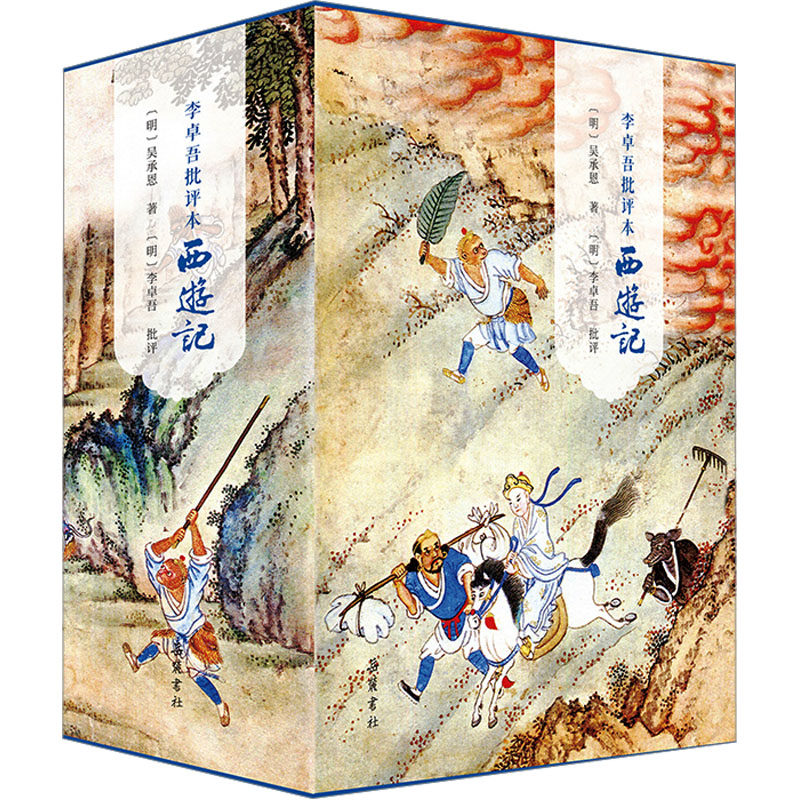 【微瑕】 李卓吾批评本西游记(全3册) [明]吴承恩 9787553819525 岳麓书社