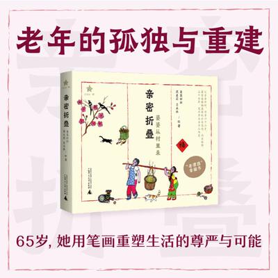 小阅读在野亲密折叠 秀英奶奶,芮东莉,吕永林 绘著 著 9787559887474 广西师范大学出版社