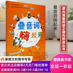 正版现货 叠音词嗨起来/课内海量阅读之课内养读丛书 万卷出版公司 王爱玲,玄老汉 中小学教辅 小学通用