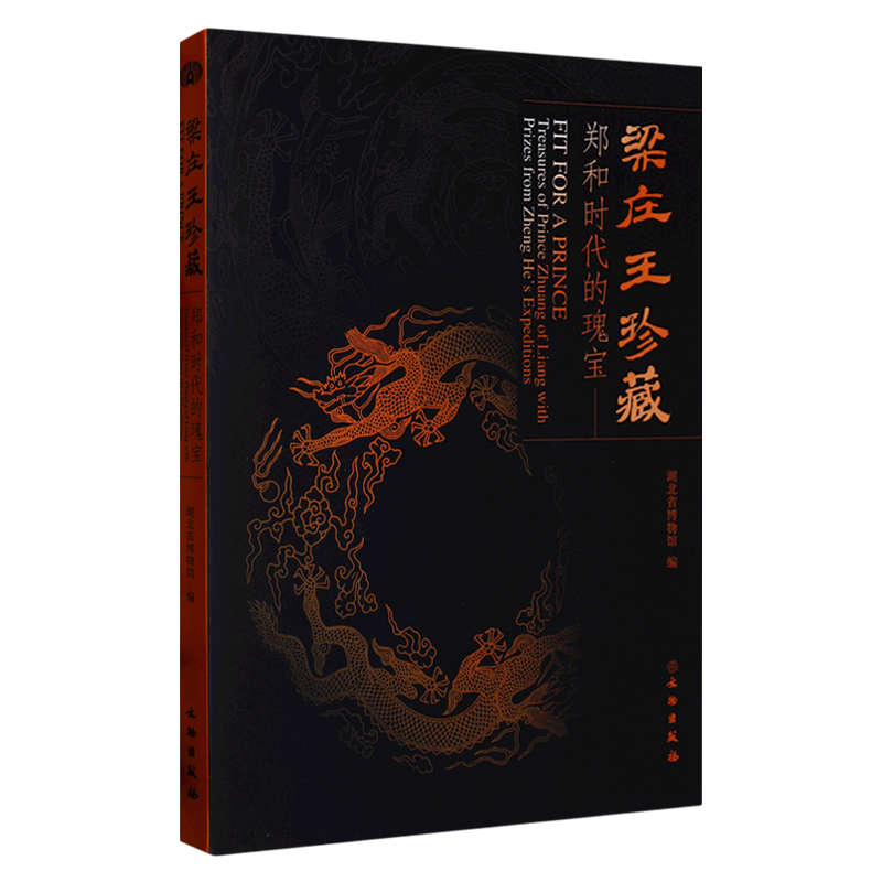 正版现货新书--梁庄王珍藏：