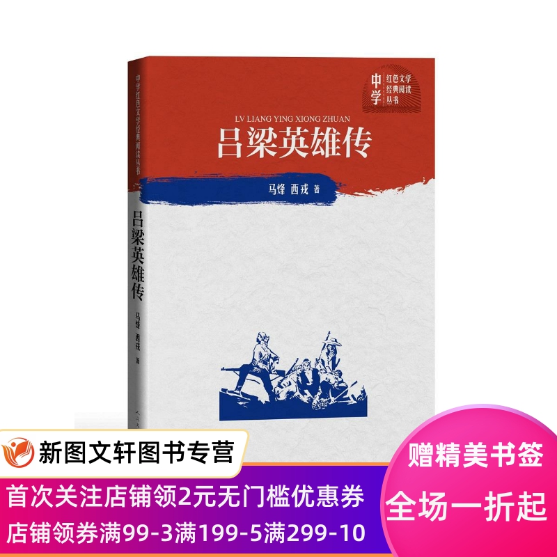 正版现货吕梁英雄传 马烽西戎 人民文学出版社 9787020150762