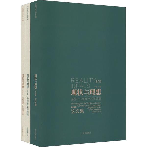 【微瑕】 现状与理想 当前书法创作学术批评展(3册) 中国书法家协会 9787547919071 上海书画出版社