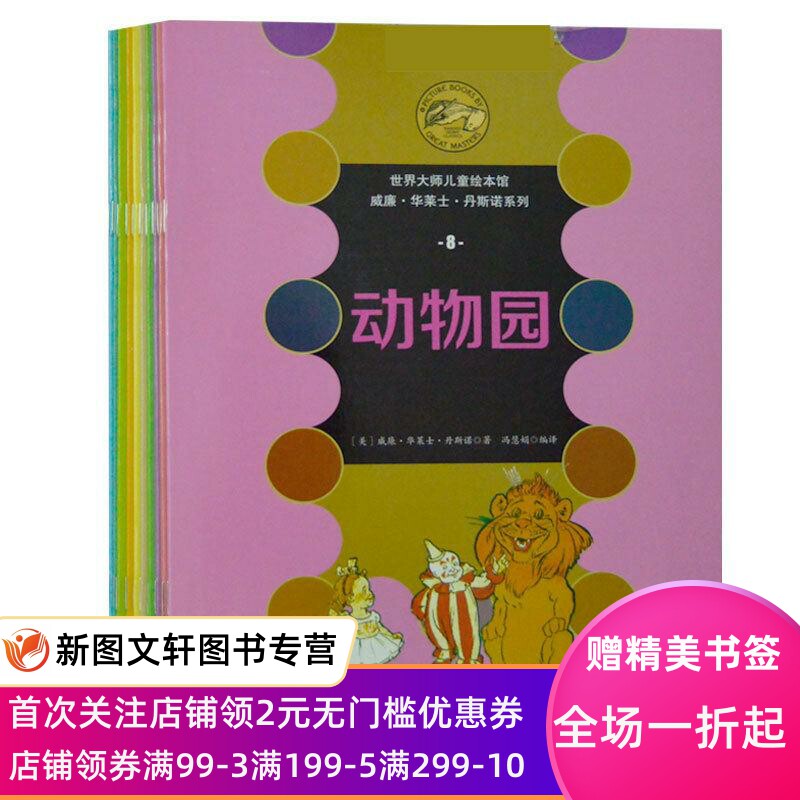 【微瑕非全新】 世界儿童绘本馆 （美）威廉华莱士丹斯诺 9787553469584 吉林出版集团股份有限公司