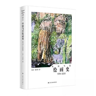 【微瑕】 中国当代绘画史1978-2020 吕澎 李国华 9787547932315 上海书画出版社