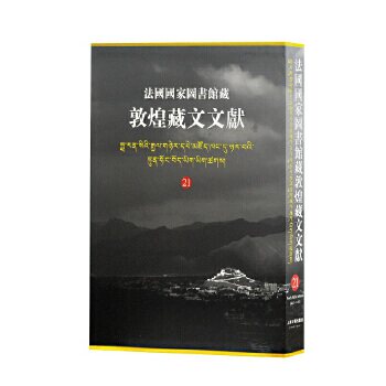 【微瑕】 法国国家图书馆藏敦煌藏文文献21 西北民族大学上海古籍出版社法国国家图书馆编纂 9787532586141 上海古籍出版社