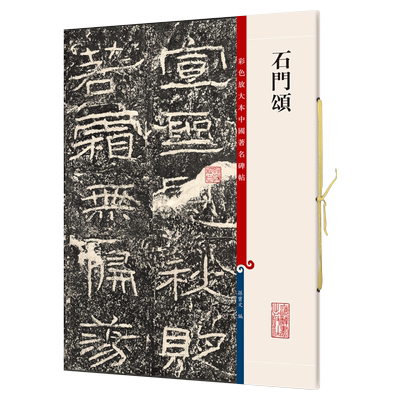 彩色放大本中国著名碑帖石门颂孙宝文王羲之王献之智永欧阳询陆柬之褚遂良李怀琳孙过庭贺知章唐玄宗张旭颜真卿怀素柳公权杜牧