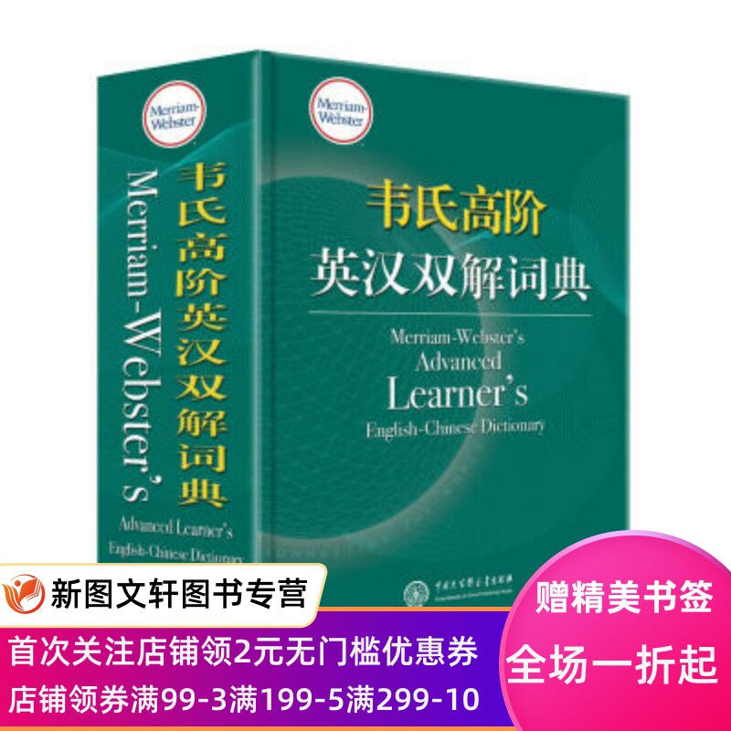 正版现货 韦氏高阶英汉双解词典 中国大百科全书出版社 梅里亚姆—韦伯斯特公司 9787500097112