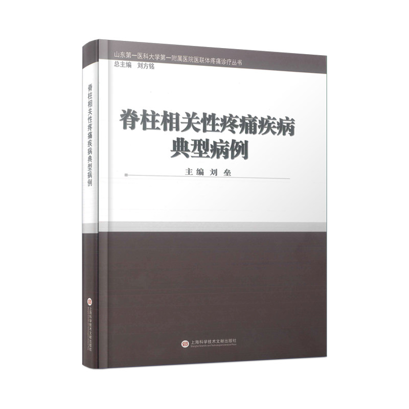 【新书】 脊柱相关性疼痛疾病典型病例 刘垒 主编 9787543986282 上海科学技术文献出版社