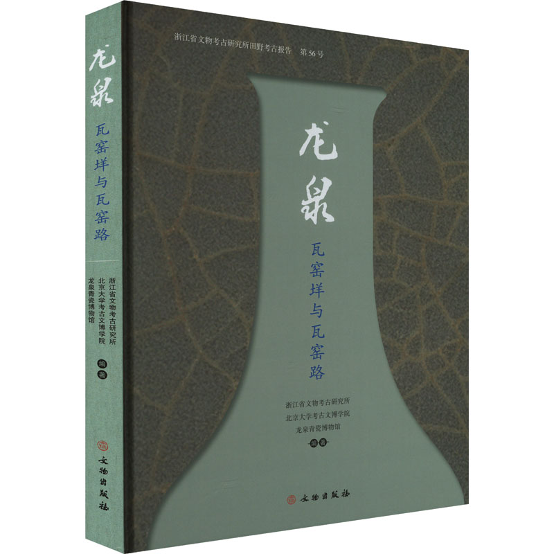 龙泉瓦窑垟与瓦窑路 浙江省文物考古研究所,北京大学考古文博学院,龙泉青瓷博物馆 编 9787501082865 文物出版社