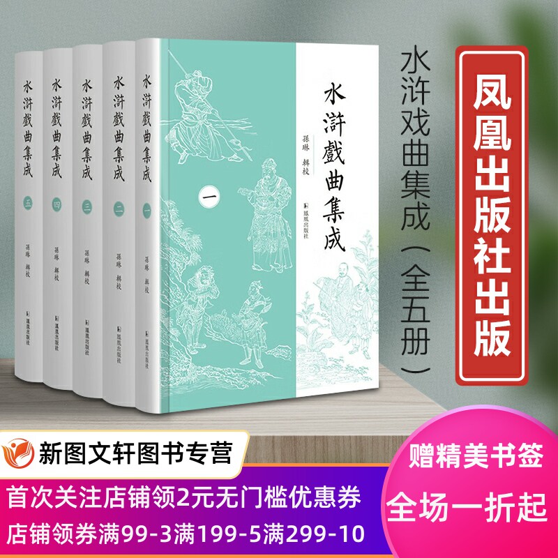 新书--水浒戏曲集成（全5册）（精装） 9787550638389