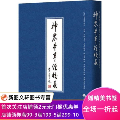 神农本草经校义 [清] 王闓运 辑刻 [民国] 刘复 再刊，李鼎 校义，杨大华 释例，邱浩 编辑校核，张潮 李恒 协校 9787508093024