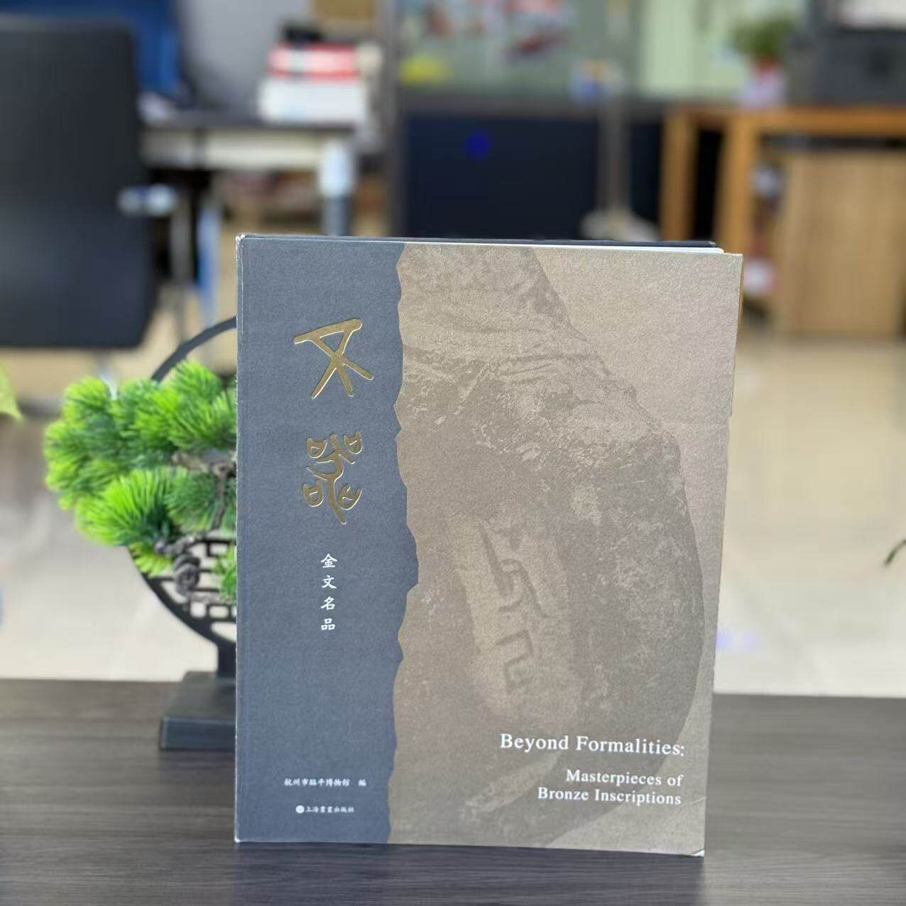 微瑕--不器·金文名品（精装）9787547932544上海书画
