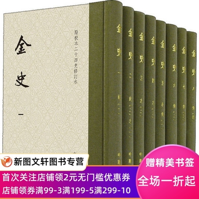 正版包邮 金史 点校本二十四史修订本全8册 精装元脱脱等撰 书店 宋辽金元书籍 中华书局 9787101142181 《金史》全新修订升级本