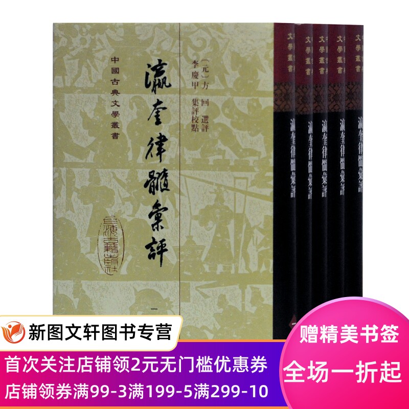正版瀛奎律髓汇评 方回 选评李庆甲集评校点上海古籍出版社中国古典文学丛书 江西宗派经典选本 在历代名家的弹幕里呈现唐宋诗之争