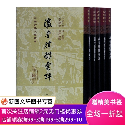 正版瀛奎律髓汇评 方回 选评李庆甲集评校点上海古籍出版社中国古典文学丛书 江西宗派经典选本 在历代名家的弹幕里呈现唐宋诗之争