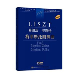 正版现货新书--弗朗茨·李斯特：梅菲斯托圆舞曲 9787552323528上海音乐