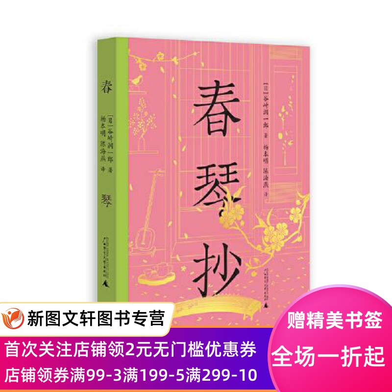 春琴抄(诺贝尔文学奖提名作家虐恋美学代表作,山口百惠主演电影原著
